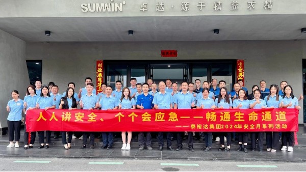 筑牢安全防线，2024泰裕达/双兴集团安全生产月中高层培训圆满成功