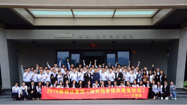 泰裕达集团，双兴集团开展“狼性营销”培训课程