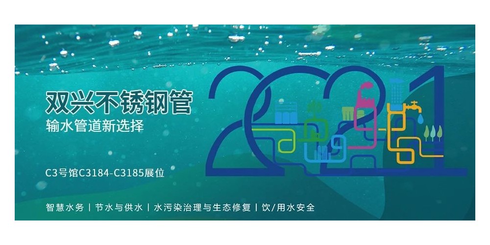 输水管道新选择，双兴不锈钢管诚邀您参加厦门国际水展