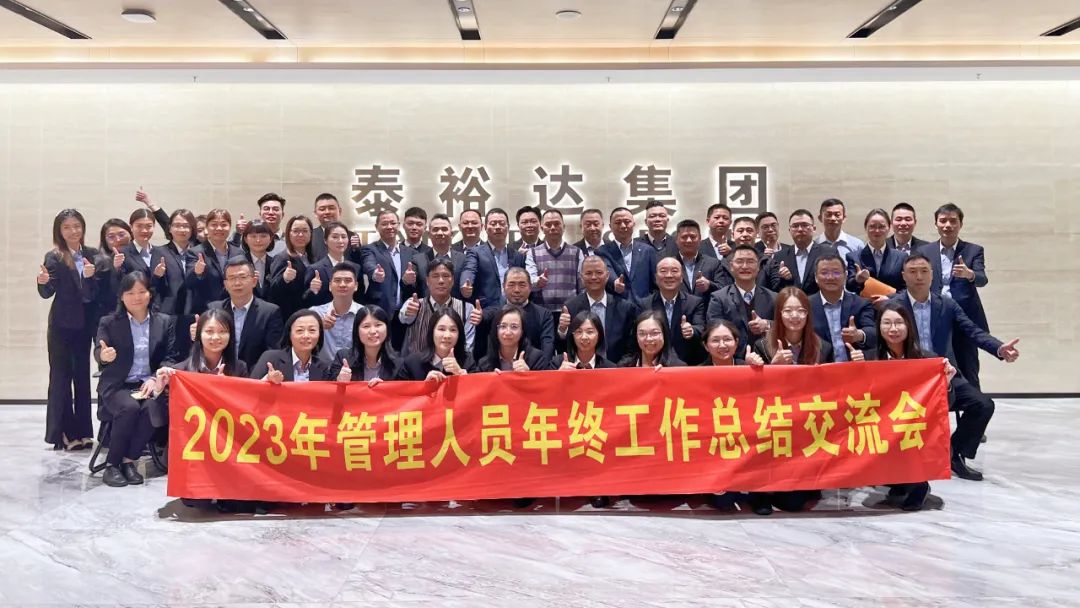 2023泰裕达年终总结会圆满召开！凝心聚力，再出发！