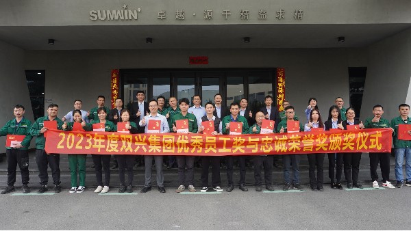榜样的力量！双兴举行年度表彰活动