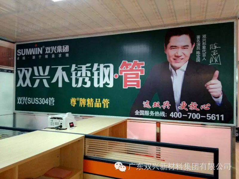 双兴不锈钢管广告 双兴不锈钢管广告