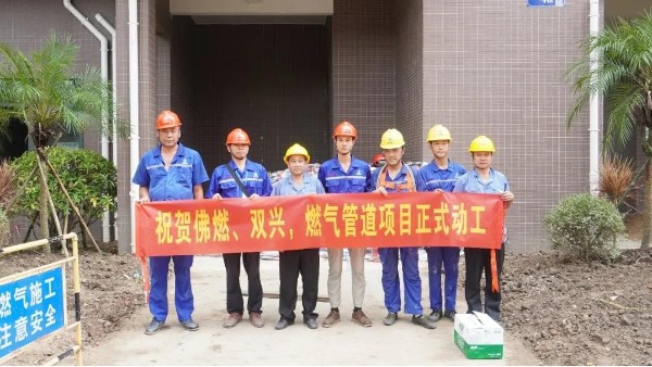 喜讯 | 祝贺佛燃能源、双兴集团，燃气管道项目正式动工