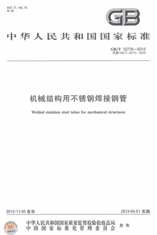 GB/T 12770-2012 GB/T 12770-2012